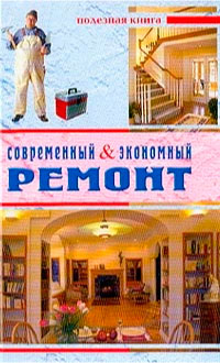 Обложка книги Современный & экономный ремонт