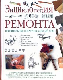 Обложка книги Энциклопедия ремонта